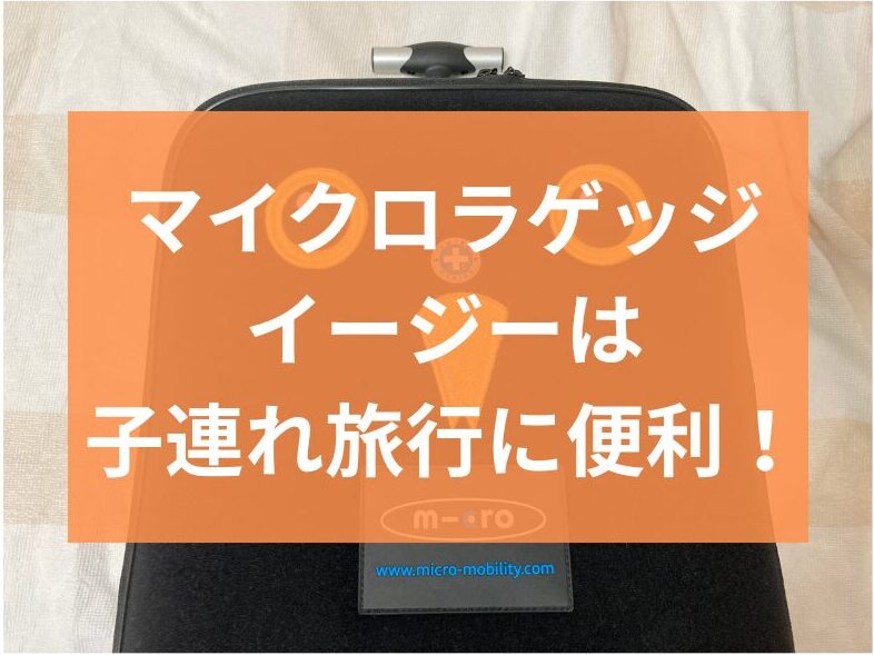 実体験より】旅行に最適！子どもが乗れるスーツケース。マイクロラゲッジイージーの口コミ - わくわく沖縄♪ 沖縄子連れ旅行ブログ